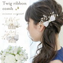 【GW期間も毎日発送!!】リボン コーム 小枝 ヘアアクセサリー ヘッドドレス シンプル エレガント ヘアアクセサリー 子供 キッズ 髪飾り 髪留め フォーマル 入学式 発表会 結婚式 ホワイト シルバー