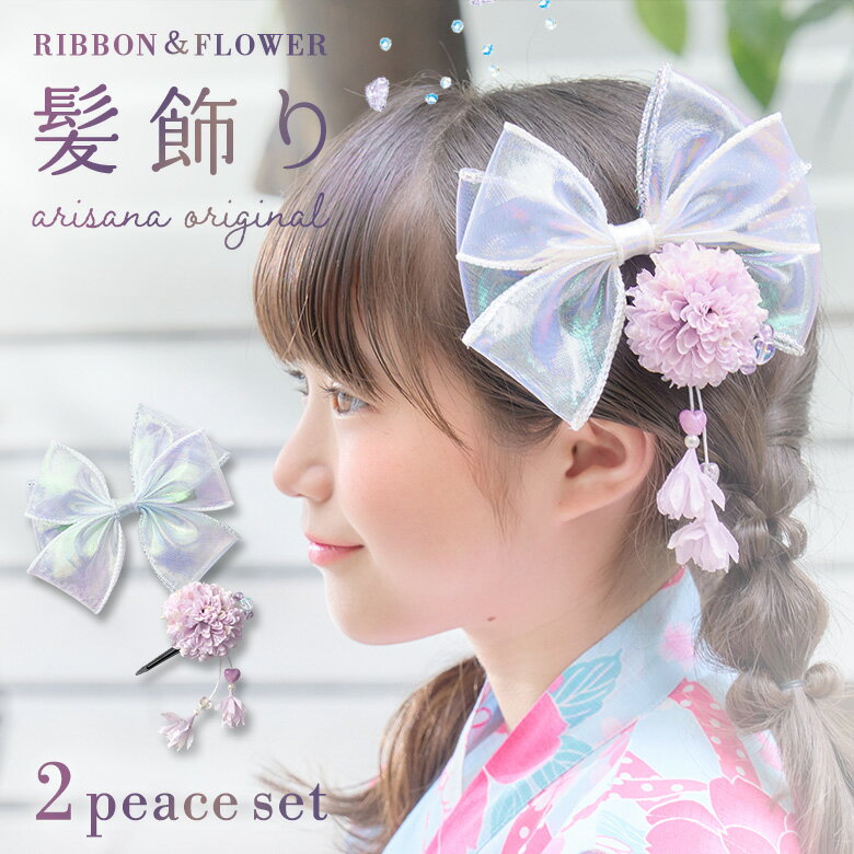 【10%OFFクーポン発行中！スーパーSALE】髪飾り 浴衣 子供 女の子 コサージュ ヘアクリップ 浴衣 浴衣ドレス 子供髪飾り キッズ アクセサリー ヘアアクセサリー ピンク ラベンダー 花 リボン オーロラ arisana 1