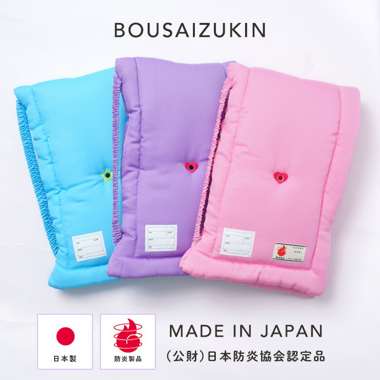 【10%OFFクーポン！お買い物マラソン】防災頭巾 防災ずきん 日本防炎協会認定 小学生 子供用 防災グッズ パープル