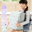 【10%OFFクーポン!GWセール】【メール便可】ランドセルカバー 雨 雨用 雨カバー ランドセル レインカバー 女の子 雨 収納 撥水 はっ水 かわいい 可愛...