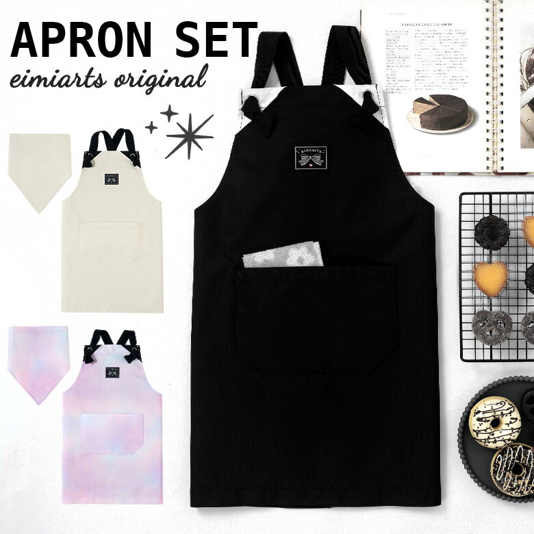【15%OFFクーポン！新作お披露目】エプロン キッズ 女の子 子供 小学生 おしゃれ エプロン+三角巾の2点セット [ 小学校 調理実習 お絵かき お手伝い 中学生 高学年 通園 通学 マーブル ベージュ ブラック ]