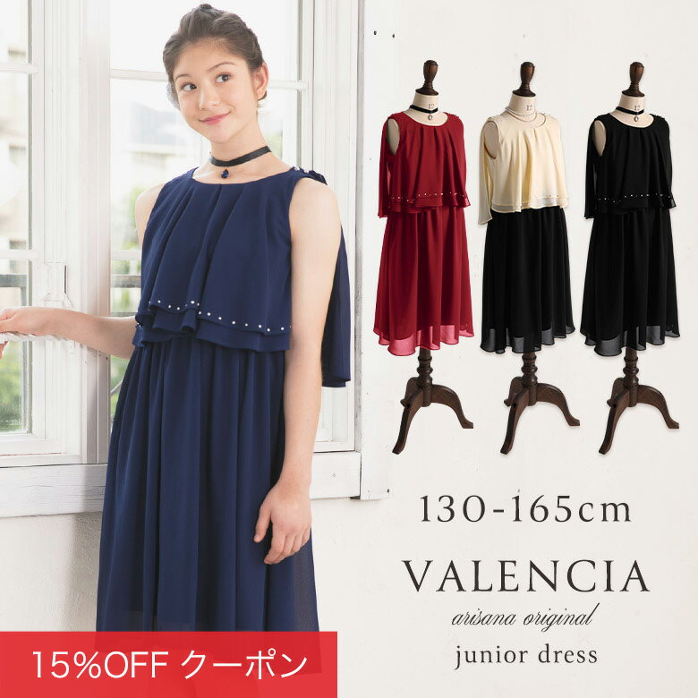 【1h限定ほぼ全品15%OFFクーポン！4日20時から】ジュニア ドレス ピアノ発表会 ドレス 130 140 150 160 165cm ワンピース フォーマル 子供 ドレス 子供服 女の子 [ ジュニアドレス シンプル 結婚式 コンクール ネイビー ブルー ブラック 黒 黒 ベージュ バレンシア ]のサムネイル