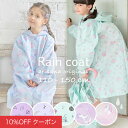 【10%OFFクーポン!ファッションザセール】レインコート キッズ ランドセル対応 女の子 おしゃれ かわいい ジュニア 子供 こども 子供用 子ども リュック...