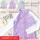 【10%OFFクーポン!ファッションザセール】ラッシュガード キッズ 女の子 長袖 フリル パーカー ジップアップ フードなし スタンドカラー 110-140 UPF50+ UVカット 紫外線 予防 子供 小学生 女子 貝殻 ミント ラベンダー ブルー arisana メール便可