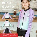【10%OFFクーポン!ファッションザセール】ラッシュガード キッズ 女の子 ジュニア 長袖 パーカー ジップアップ フードなし スタンドカラー 120-160 UPF50+ UVカット 紫外線 予防 子供 小学生 女子 ミント ラベンダー ブラック メール便可