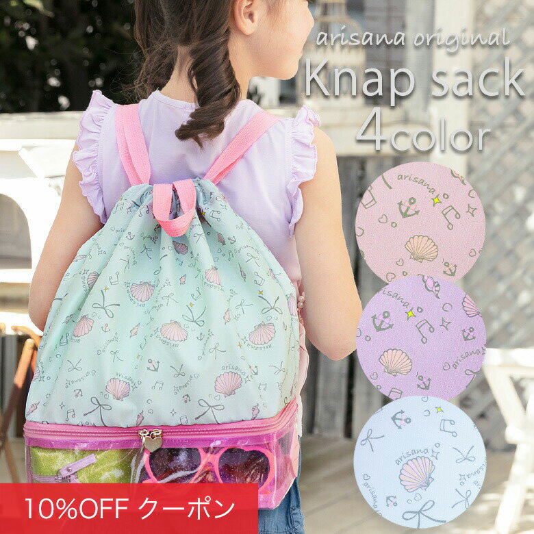 【10%OFFクーポン！夏物早割】プールバッグ 女の子 ナップサック 2層式 キッズ おしゃれ 子供 ビーチバッグ プールバック スイムバッグ プール 水泳 スイミング バッグ 小学生 低学年 小学校 女子 貝殻柄 リボン 透明 arisana メール便可