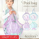 【10%OFFクーポン!ファッションザセール】プールバッグ 女の子 子供 キッズ 小学生 プールバック 01.シェルラベンダー/02.シェルミント/03.ユニコーンラベンダー/04.ユニコーンブルー