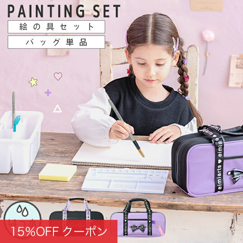 【1h限定ほぼ全品15%OFFクーポン！28日20時から】【セット/バッグ単品】絵の具セット 小学生 女の子 バッグのみ 絵具セット 絵の具バッグ 単品 ショルダーベルト付 [ 画材セット キッズ 子供 小学校 通学 入学 入学グッズ ラベンダー ブラック ]のサムネイル