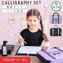 【10%OFFクーポン!ファッションザセール】【セット/バッグ単品】書道セット 女の子 バッグのみ 書道バッグ 単品 ショルダーベルト付 [ 習字セット 習字道...
