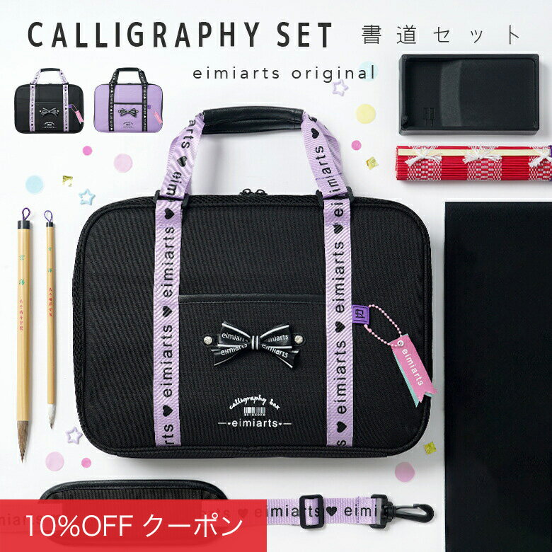 【全品10%0FFクーポン！お買い物マラソン】書道セット 女の子 おしゃれ 書道バッグ ショルダーベルト付 [ 習字セット 習字道具 キッズ 子供 小学校 小学生 通園 通学 入学 入学グッズ ラベンダー ブラック ]