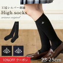 【10%OFFクーポン!ファッションザセール】ハイソックス 女の子 スクールソックス 靴下 キッズ ジュニア 学生 フォーマル 23-25 王冠刺繍 綿混リブ 黒 ブラック 通学 卒業式 入学式 結婚式 arisana メール便可