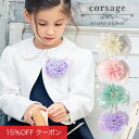 【1h限定ほぼ全品15%OFFクーポン!28日20時から】コサージュ リボンコサージュ シフォン キッズ ジュニア 子供 女の子 入学式 卒業式 入園式 卒園式 入学 卒業 定番