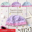 【10%OFFクーポン!ファッションザセール】スイムキャップ キッズ 女の子 子供 子供用 UPF50+ UVカット 帽子 キャップ 水泳帽 スイミングキャップ 水泳キャップ プール 水泳 スイミング かわいい フリル 貝殻 ミント ラベンダー ブルー メール便可 arisana