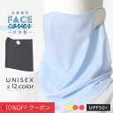 【10%OFFクーポン!ファッションザセール】日本製 接触冷感 ひんやり 冷感 夏用 フェイスカバー 涼しい 夏 水着素材 洗える 小さめ 大きめ レディース ...