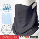 【10%OFFクーポン!ファッションザセール】日本製 接触冷感 ひんやり 冷感 夏用 フェイスカバー 涼しい 夏 水着素材 洗える 小さめ 大きめ レディース ...