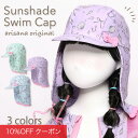 【10%OFFクーポン!ファッションザセール】スイムキャップ つば付き 日よけ キッズ ジュニア 女の子 子供 子供用 UPF50+ UVカット 帽子 キャップ 水泳帽 スイミングキャップ 水泳キャップ プール 水泳 スイミング かわいい フリル 貝殻 メール便可 arisana