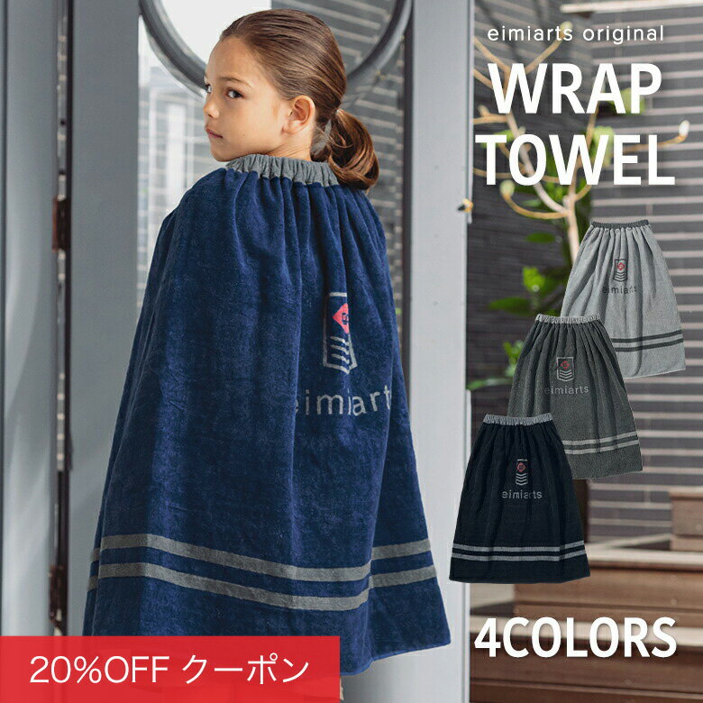 【1h限定全品20%OFFクーポン！19日20時から】ラップタオル キッズ 男の子 70cm ジュニア プールタオル 巻きタオル 着替えタオル ビーチタオル 子供用 子供 子ども プール 水泳 スイミング ネイビー　グレー チャコール　灰　紺　黒 ブラック arisana