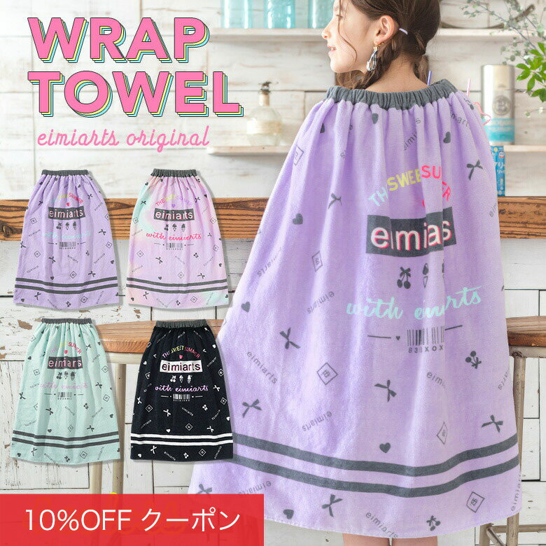 【スーパーセール10%お値引きで、1500円】ラップタオル キッズ 女の子 80cm ジュニア プールタオル 巻きタオル 着替えタオル ビーチタオル 子供用 子供 子ども プール 水泳 スイミング 紫 水色 ラベンダー ミント arisanaのサムネイル