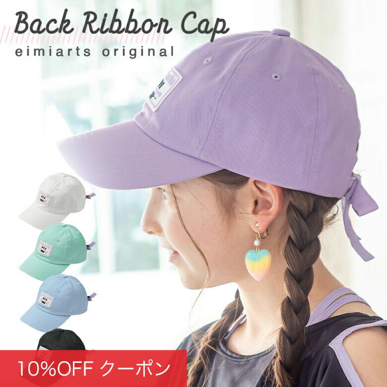 【全品10%0FFクーポン！卒入学応援SALE】キャップ キッズ 帽子 女子 女の子 小学生 ジュニア リボン バックリボン 子供 子ども ガールズ ラベンダー ホワイト ブラック ミント グリーン 白 黒 紫 eimiarts