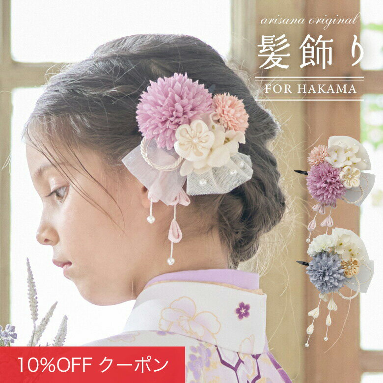 【全品10%0FFクーポン！お買い物マラソン】袴 髪飾り 卒業式 女の子 ヘッドドレス 卒園式 着物 浴衣 和服 結婚式 七五三 お正月 ヘアアクセサリー キッズ 子供 お花 コサージュ ちりめん細工 ヘアクリップ ブルー ラベンダー くすみカラー アリサナ