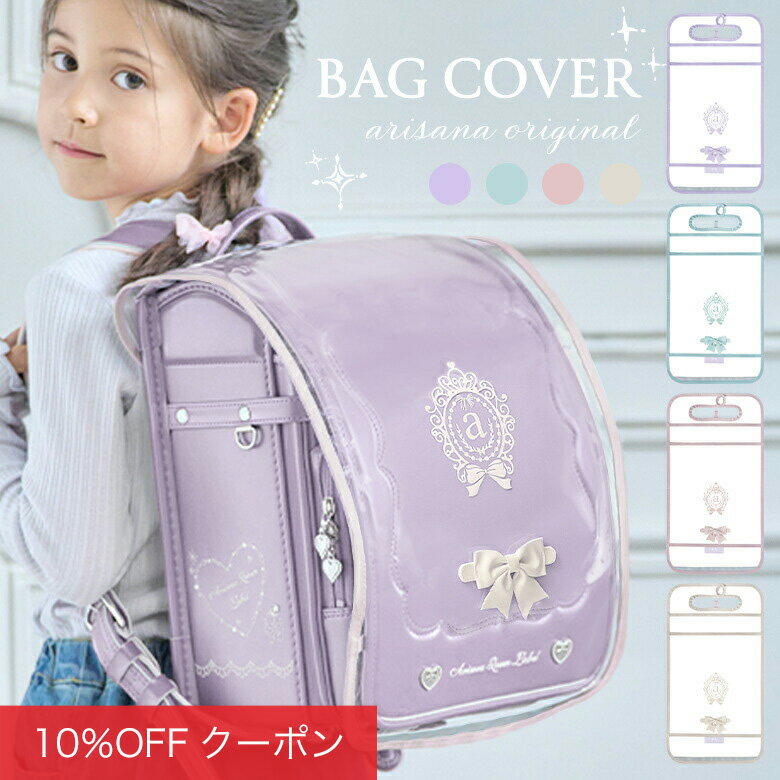 【全品10%0FFクーポン！お買い物マラソン】【メール便可】ランドセルカバー 透明 反射 反射版 雨 雨用 雨カバー ランドセル レインカバー 女の子 撥水 はっ水 かわいい 可愛い おしゃれ ランドセル用レインカバー ランドセル用雨カバー リボン ロゴ ネームタグ arisana