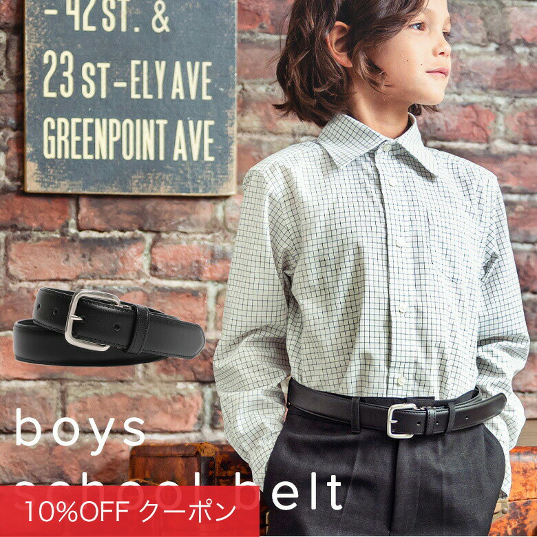 【全品10%0FFクーポン！卒入学応援SALE】キッズ ベルト 子供用 学生ベルト スクールベルト 黒 サイズフリー 制服 スクール 学校 学生服 男の子