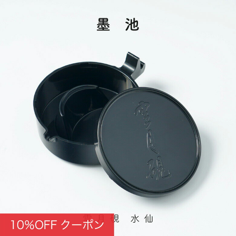 【全品10%0FFクーポン！卒入学応援SALE】墨池 呉竹 墨入れ プラスチック 硯 雲月硯 水仙 黒
