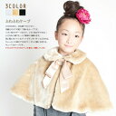 【200円OFFクーポン!セール会場で配布中】子供 ボレロ キッズ ケープ フォーマル 女の子 フェイクファー 黒 ベージュ 100 110 120 130 140 150 cm 羽織 入園式 卒園式 入学式 卒業式 結婚式 七五三 ピアノ発表会 コンクール arisana