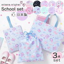 【店内全品クーポン!お買い物マラソン】入園入学セット 3点 セット レッスンバッグ 上履き入れ 体操着袋 女の子 キルティング おしゃれ 子供 小学校 幼稚園 ...