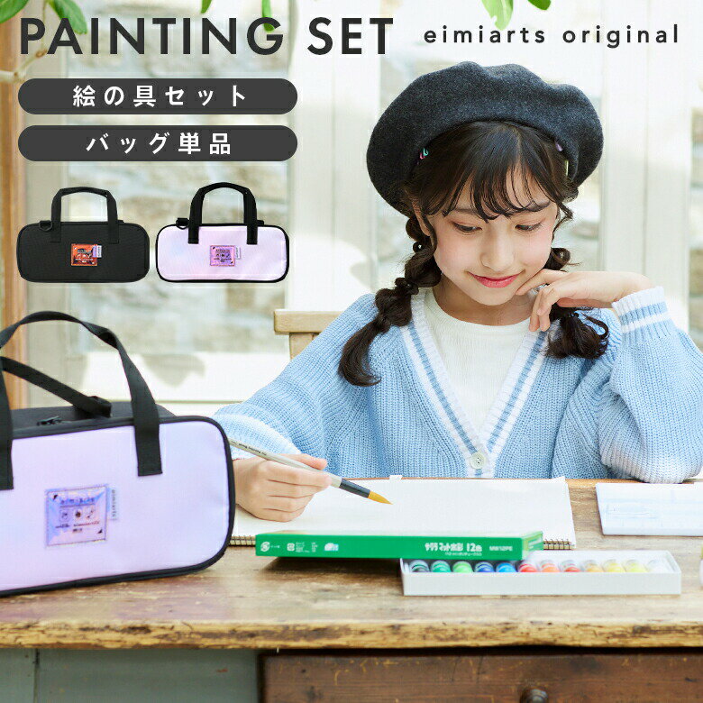 【10%OFFクーポン!BLACKFRIDAY】絵の具セット 小学生 女の子 絵の具バッグ バッグのみ 絵具セット バッグ単品/セット タイダイ/ブラック