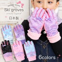 【日本製、お名前タグ付き】キッズ 手袋 女の子 子供 雪遊び[ スノーグローブ ジュニア スキーグローブ スキー手袋 裏起毛 防寒 リボン 5本指 ドット メー...