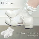 【全品10%OFFクーポン!お買い物マラソン】女の子 フォーマル 靴下 キッズ ショート丈 リボン フリル 白 黒 17 18 19 20 入学式 卒業式 卒園...