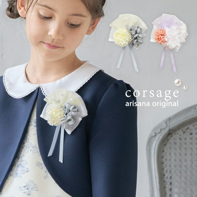 【10%OFFクーポン!お買い物マラソン】コサージュ キッズ 花 ヘアアクセサリー フォーマル ヘアクリップ 女の子 子供 子ども ジュニア 入園式 卒園式 入学式 卒業式 結婚式 ピアノ発表会 コンクール 七五三 arisana