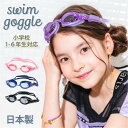 【200円OFFクーポン!セール会場で配布中】スイミングゴーグル キッズ 子供 子ども ジュニア 小学校 低学年 高学年 スイムゴーグル 水泳ゴーグル UVカット 曇り止め ラベンダー パープル ピンク ブルー ブラック arisana