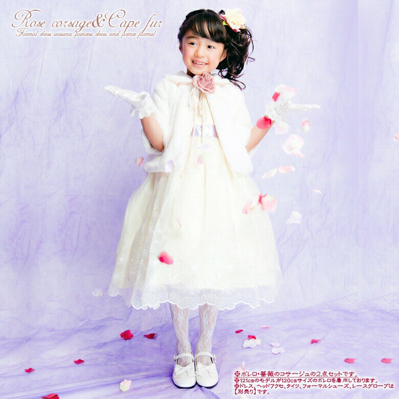 【1h限定15%OFFクーポン!12月4日20時から】子供 ボレロ キッズ ケープ フォーマル 女の子 フェイクファー 白 100 110 120 130 14...