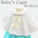 【200円OFFクーポン!セール会場で配布中】ベビー服 ケープ アフター ベビーフォーマル ファーケープ コート arisana