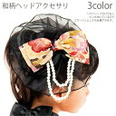 【メール便可】七五三 着物 3歳 7歳【和柄】ヘアアクセサリー カチューシャ 髪飾り arisana