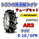DUNLOP 前輪タイヤ + チューブ 8-18 6PR AR2 TR15 セット トラクター 運搬車 作業機 タイヤ OHTSU オーツ ダンロップ 住友ゴム