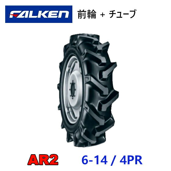 FALKEN 前輪タイヤ + チューブ 6-14 4PR AR2 TR13 セット トラクター 運搬車 作業機 タイヤ OHTSU オーツ 住友ゴム