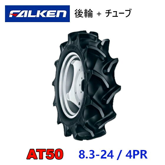 FALKEN 後輪タイヤ + チューブ 8.3-24 4PR AT50 TR15 セット トラクター 作業機 タイヤ OHTSU オーツ 住友ゴム 後輪タイヤ 83-24