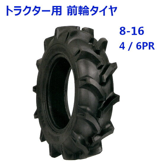 トラクター用 前輪タイヤ ST 8-16 HF 4 / 6PR バイアスタイヤ 水田 畑 両用 交換部品...