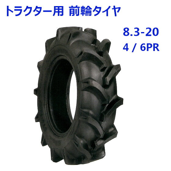 トラクター用 前輪タイヤ ST 8.3-20 HF 4 / 6PR バイアスタイヤ 水田 畑 両用 交換部品