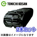 東日興産 コンバイン用 ゴムクローラ 450×90×46 / クボタ SR40/SR45 / 2本セット 安心保証付き 適合確認 有り