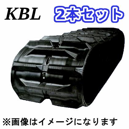 KBL コンバイン用ゴムクローラ 400×90×35(400*90*35) 2本セット RC4035NFS 安心保証付き 1