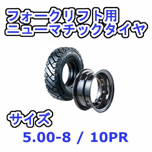 フォークリフト用タイヤ タイヤ：5.00-8 / ホイール：3.00-8 エアータイヤ 10PR 1本セット チューブ フラップ付き リム ホイール付き 産業用 交換部品