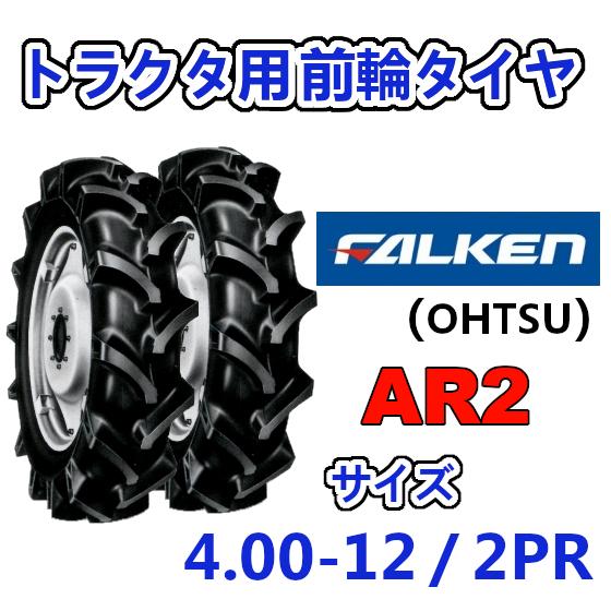 FALKEN 前輪 4.00-12 2PR 2本セット AR2 トラクター 運搬車 作業機 タイヤ OHTSU オーツ 住友ゴム 400-12 1