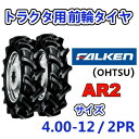 FALKEN 前輪 4.00-12 2PR 2本セット AR2 トラクター 運搬車 作業機 タイヤ OHTSU オーツ 住友ゴム 400-12