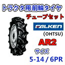 FALKEN 前輪 + チューブ 5-14 6PR AR2 TR13 セット トラクター 運搬車 作業機 タイヤ OHTSU オーツ 住友ゴム