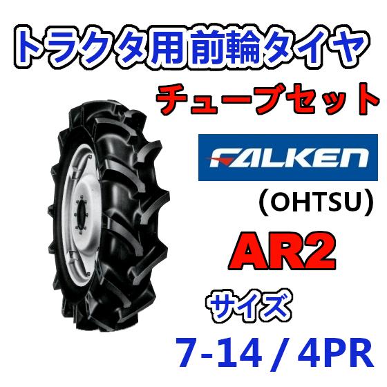 FALKEN 前輪 + チューブ 7-14 4PR AR2 TR13 セット トラクター 運搬車 作業機 タイヤ OHTSU オーツ 住友ゴム