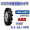 FALKEN 前輪 9.5-16 4PR AR2 トラクター 運搬車 作業機 タイヤ OHTSU オーツ 住友ゴム 95-16